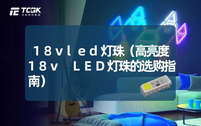 18vled灯珠（高亮度18v LED灯珠的选购指南）